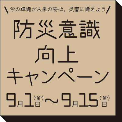 「APIX防災意識向上キャンペーン」の実施